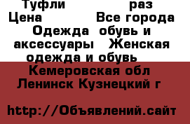 Туфли Baldan 38,5 раз › Цена ­ 5 000 - Все города Одежда, обувь и аксессуары » Женская одежда и обувь   . Кемеровская обл.,Ленинск-Кузнецкий г.